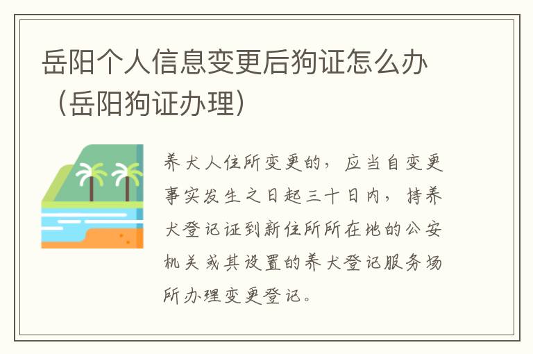 岳阳个人信息变更后狗证怎么办（岳阳狗证办理）