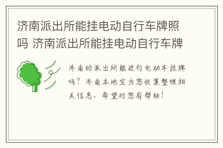 济南派出所能挂电动自行车牌照吗 济南派出所能挂电动自行车牌照吗多少钱