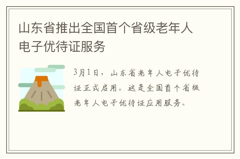 山东省推出全国首个省级老年人电子优待证服务