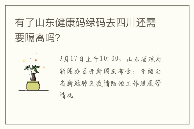 有了山东健康码绿码去四川还需要隔离吗？