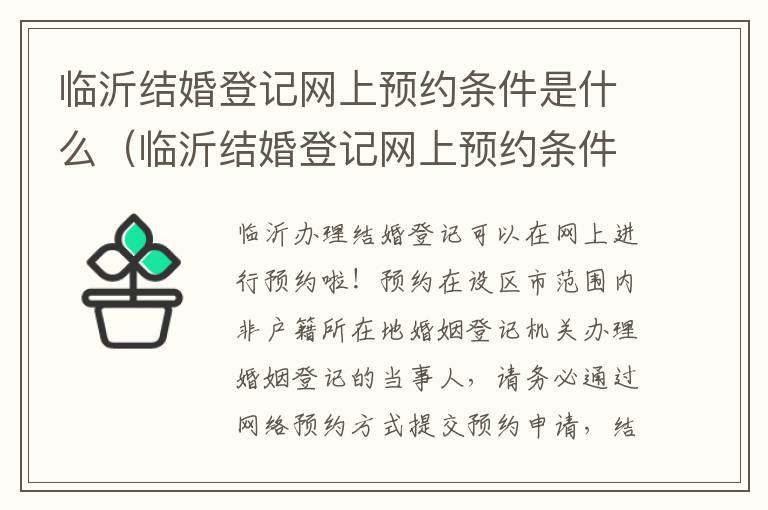 临沂结婚登记网上预约条件是什么（临沂结婚登记网上预约条件是什么意思）