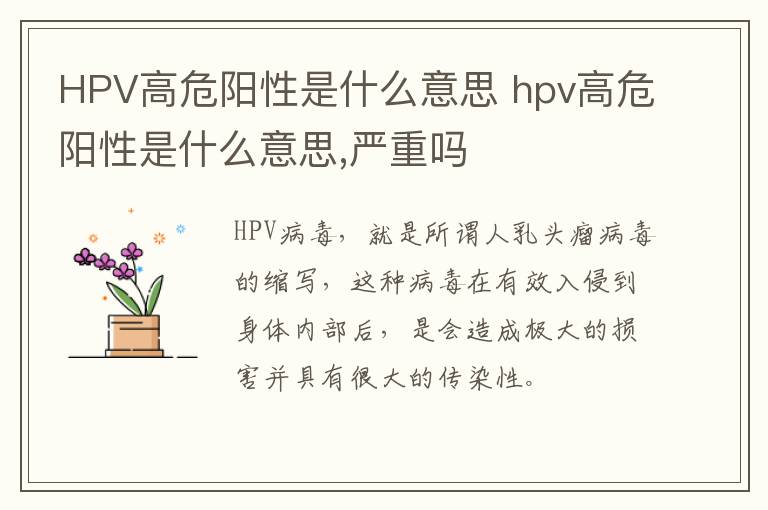 HPV高危阳性是什么意思 hpv高危阳性是什么意思,严重吗