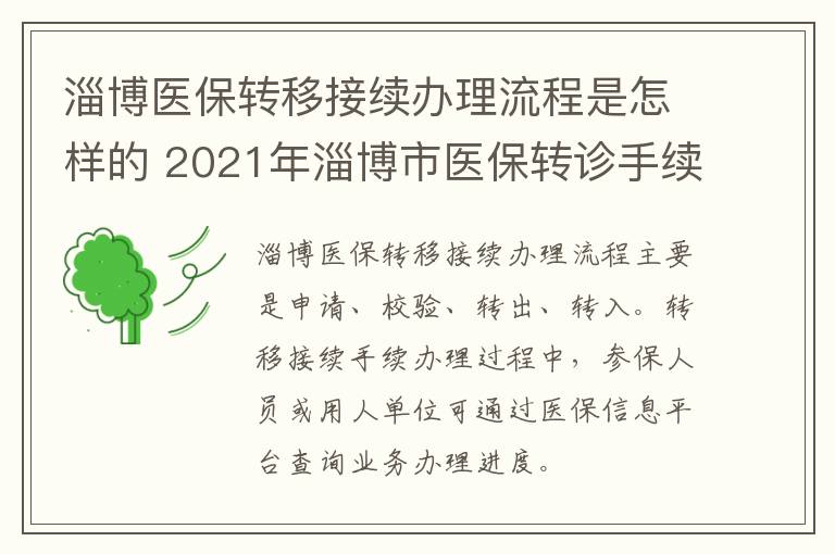 淄博医保转移接续办理流程是怎样的 2021年淄博市医保转诊手续