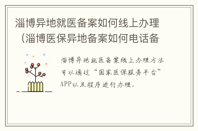 淄博异地就医备案如何线上办理（淄博医保异地备案如何电话备案）