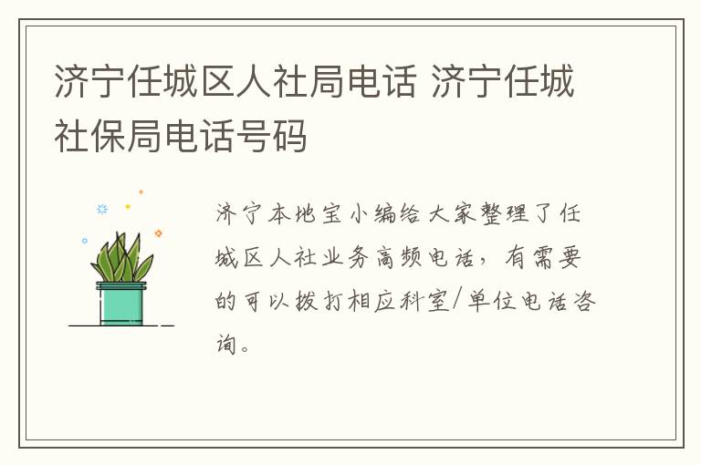 济宁任城区人社局电话 济宁任城社保局电话号码