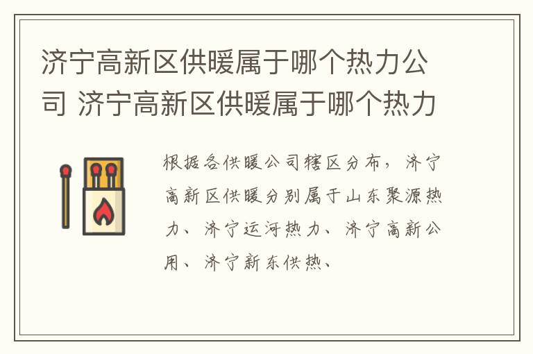 济宁高新区供暖属于哪个热力公司 济宁高新区供暖属于哪个热力公司的