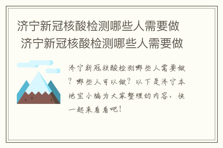 济宁新冠核酸检测哪些人需要做 济宁新冠核酸检测哪些人需要做核酸