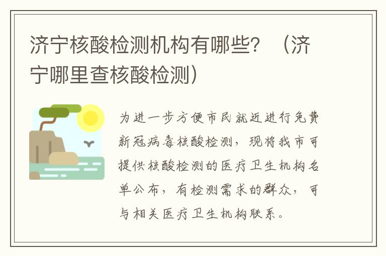 济宁核酸检测机构有哪些？（济宁哪里查核酸检测）