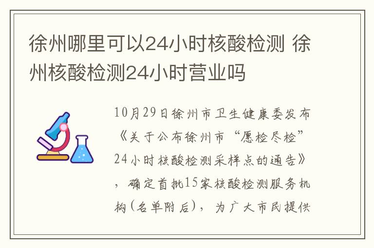 徐州哪里可以24小时核酸检测 徐州核酸检测24小时营业吗