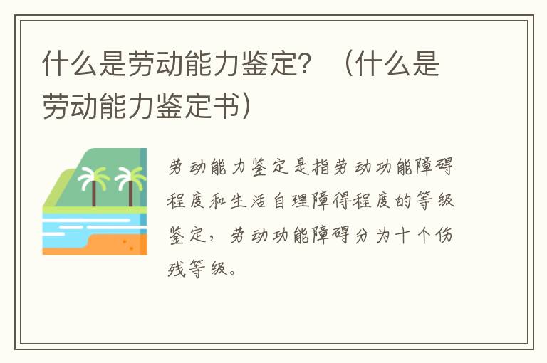 什么是劳动能力鉴定？（什么是劳动能力鉴定书）