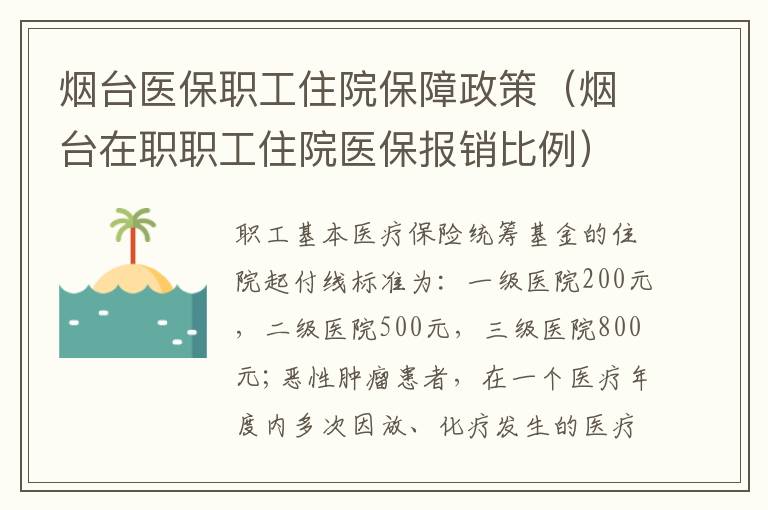 烟台医保职工住院保障政策（烟台在职职工住院医保报销比例）