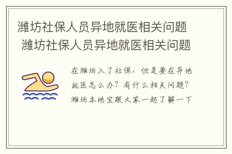 潍坊社保人员异地就医相关问题 潍坊社保人员异地就医相关问题咨询