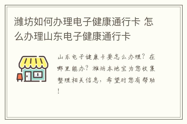 潍坊如何办理电子健康通行卡 怎么办理山东电子健康通行卡