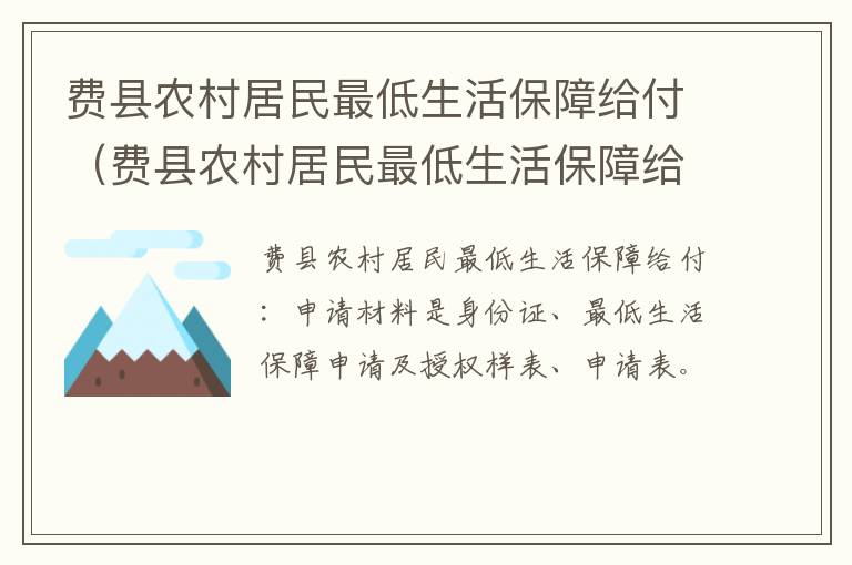 费县农村居民最低生活保障给付（费县农村居民最低生活保障给付多少）