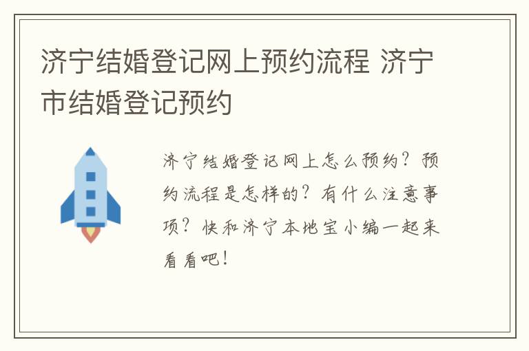 济宁结婚登记网上预约流程 济宁市结婚登记预约