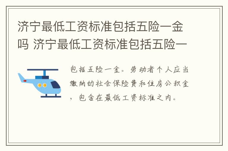 济宁最低工资标准包括五险一金吗 济宁最低工资标准包括五险一金吗多少