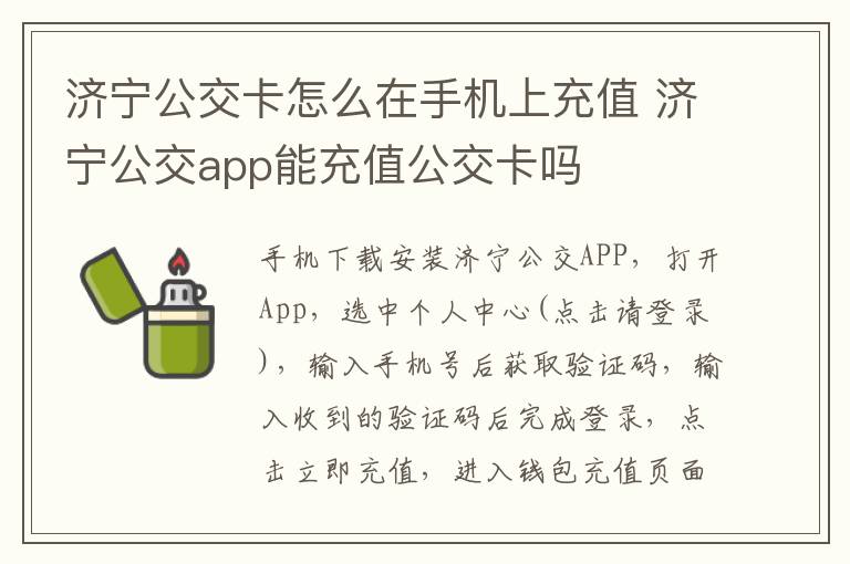 济宁公交卡怎么在手机上充值 济宁公交app能充值公交卡吗