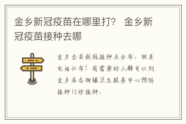 金乡新冠疫苗在哪里打？ 金乡新冠疫苗接种去哪