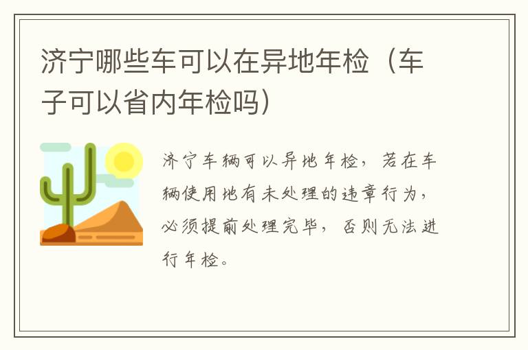 济宁哪些车可以在异地年检（车子可以省内年检吗）