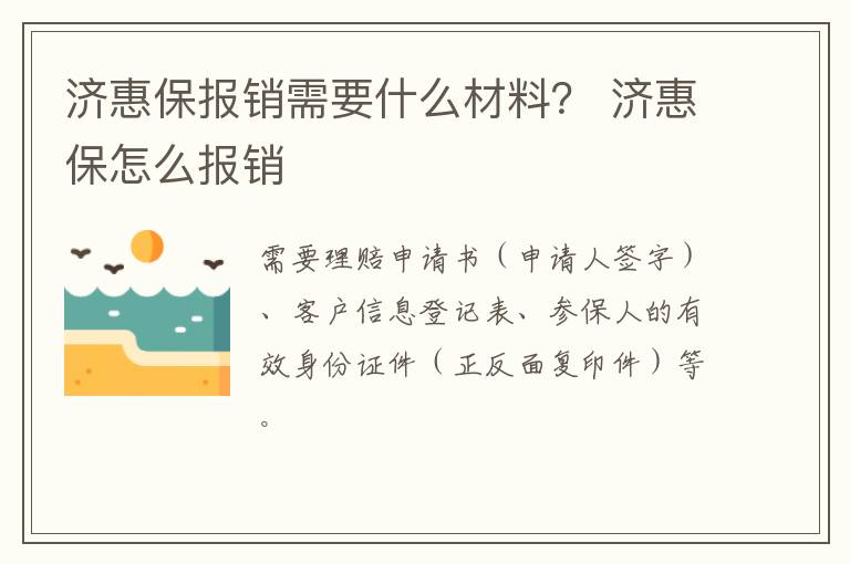 济惠保报销需要什么材料？ 济惠保怎么报销