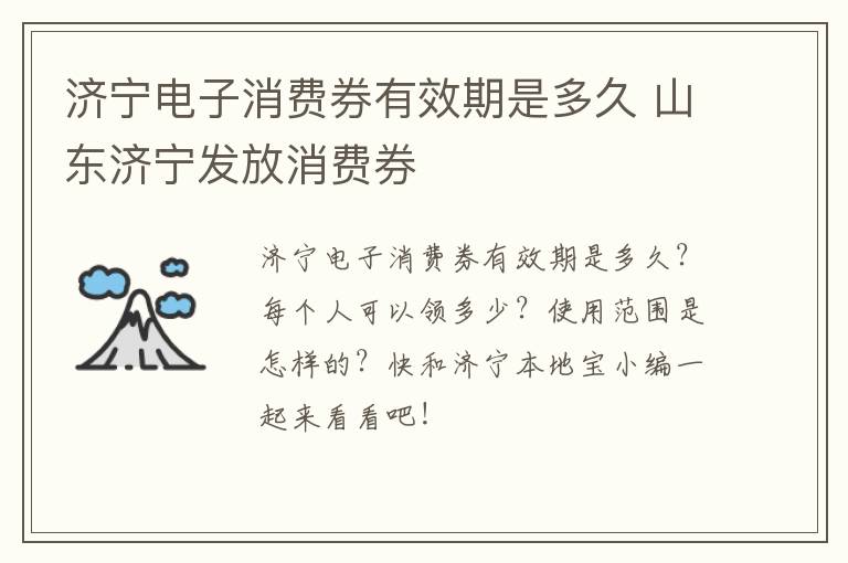 济宁电子消费券有效期是多久 山东济宁发放消费券