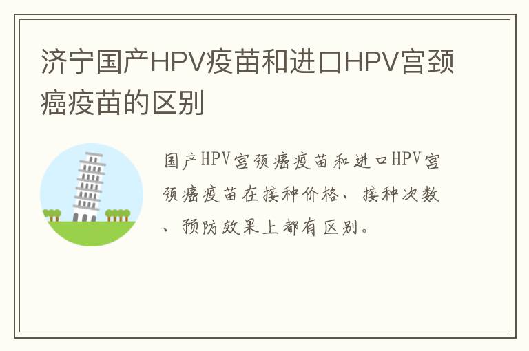 济宁国产HPV疫苗和进口HPV宫颈癌疫苗的区别