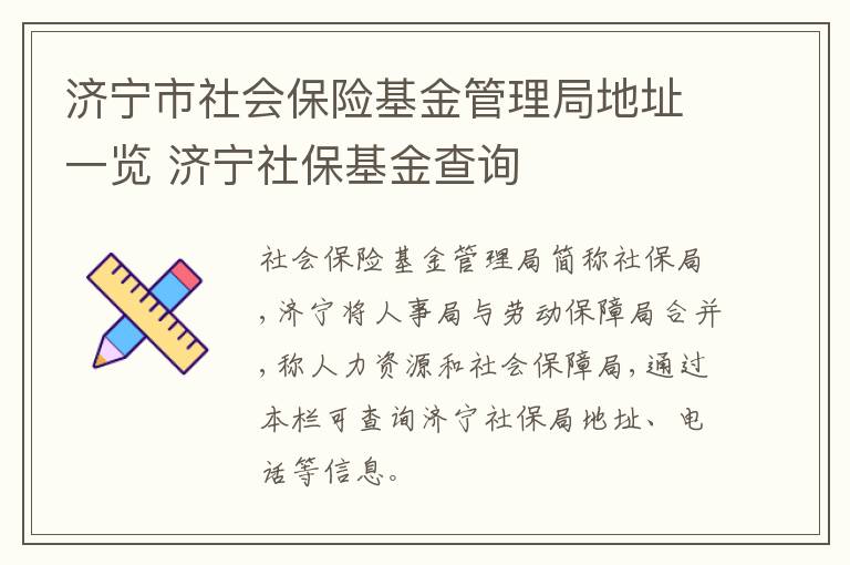 济宁市社会保险基金管理局地址一览 济宁社保基金查询