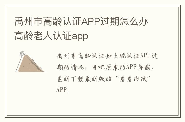 禹州市高龄认证APP过期怎么办 高龄老人认证app