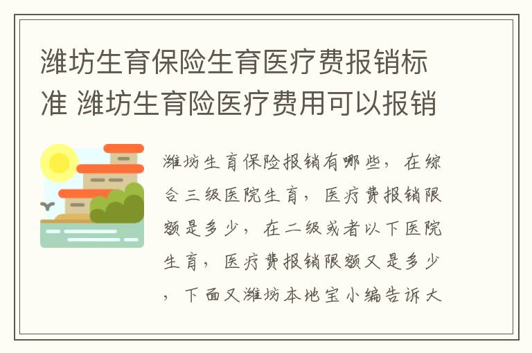 潍坊生育保险生育医疗费报销标准 潍坊生育险医疗费用可以报销多少