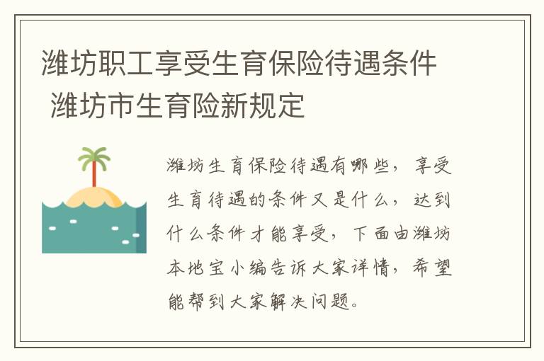 潍坊职工享受生育保险待遇条件 潍坊市生育险新规定