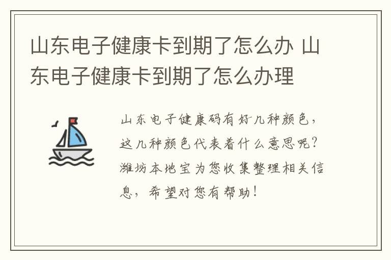 山东电子健康卡到期了怎么办 山东电子健康卡到期了怎么办理