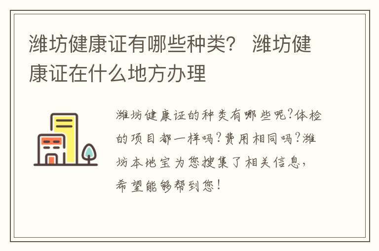 潍坊健康证有哪些种类？ 潍坊健康证在什么地方办理