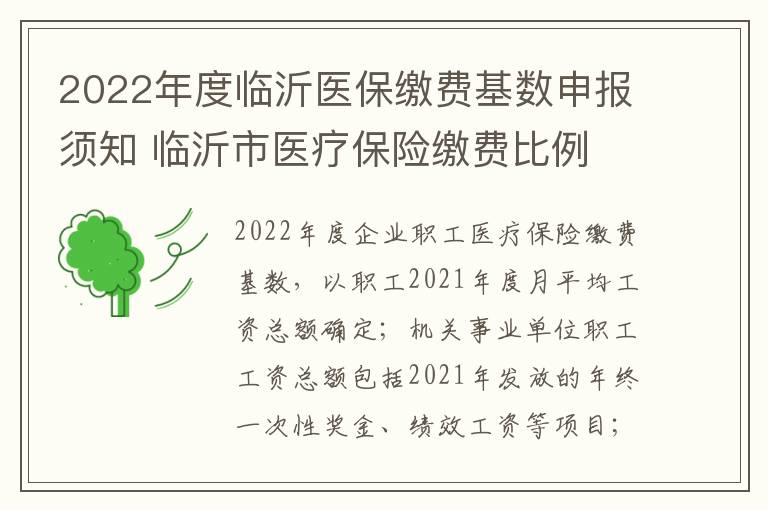 2022年度临沂医保缴费基数申报须知 临沂市医疗保险缴费比例