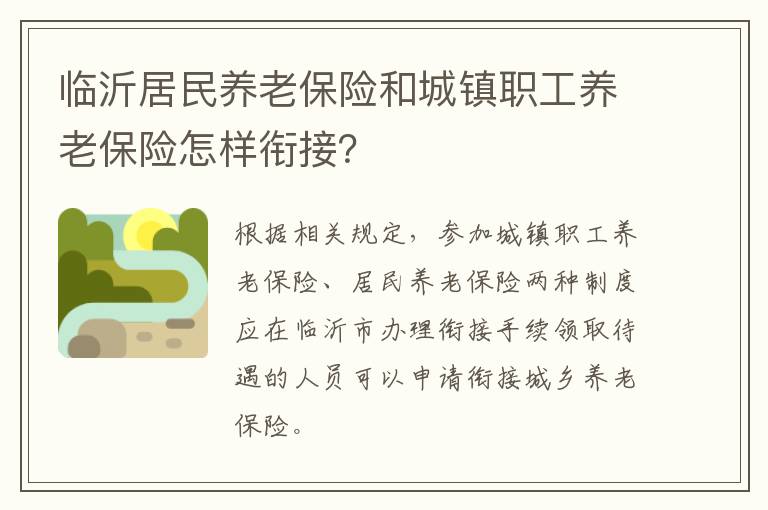 临沂居民养老保险和城镇职工养老保险怎样衔接？