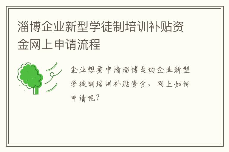 淄博企业新型学徒制培训补贴资金网上申请流程