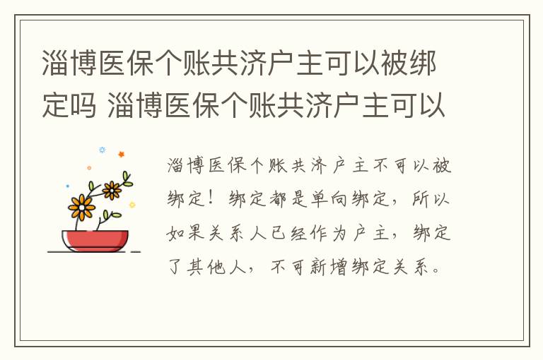 淄博医保个账共济户主可以被绑定吗 淄博医保个账共济户主可以被绑定吗安全吗