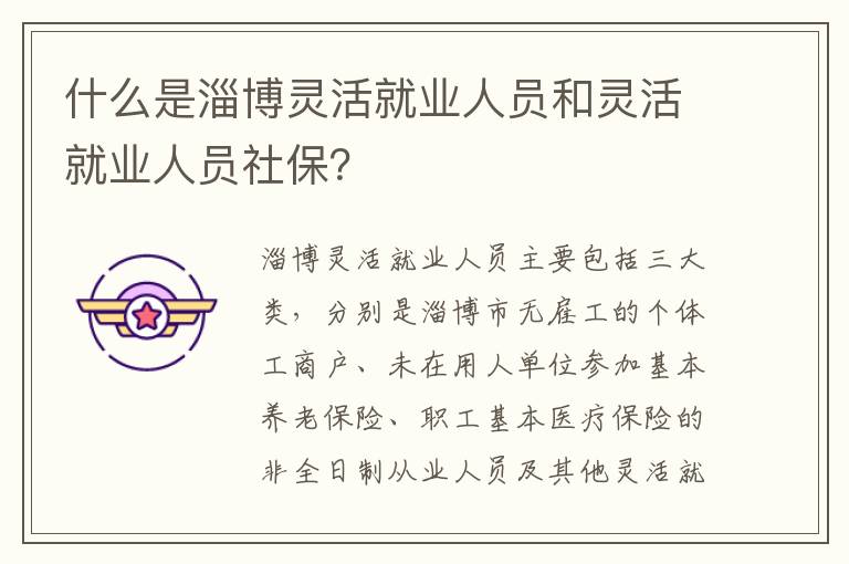 什么是淄博灵活就业人员和灵活就业人员社保？