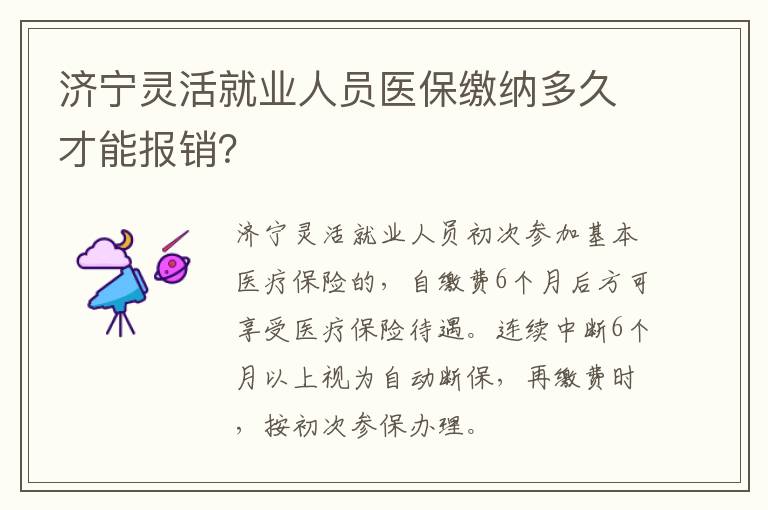 济宁灵活就业人员医保缴纳多久才能报销？