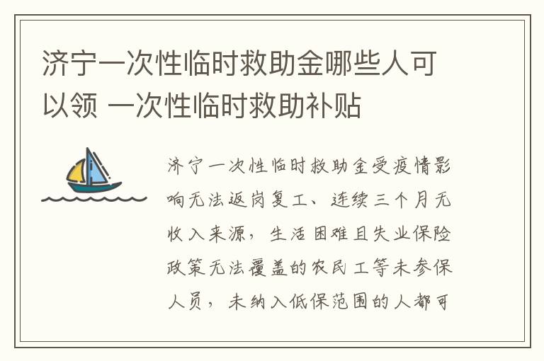 济宁一次性临时救助金哪些人可以领 一次性临时救助补贴