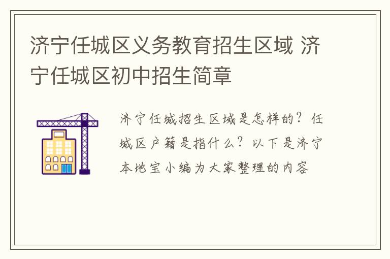 济宁任城区义务教育招生区域 济宁任城区初中招生简章