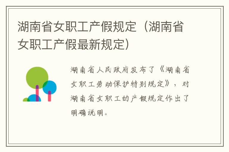 湖南省女职工产假规定（湖南省女职工产假最新规定）