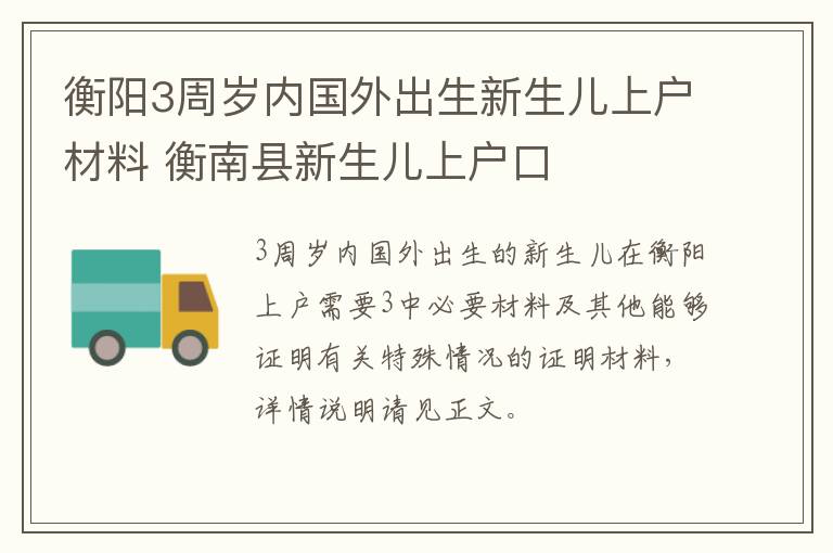 衡阳3周岁内国外出生新生儿上户材料 衡南县新生儿上户口