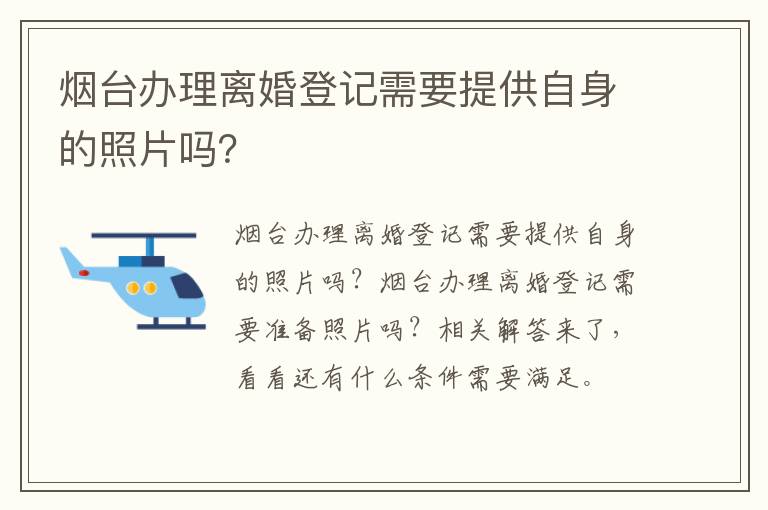 烟台办理离婚登记需要提供自身的照片吗？