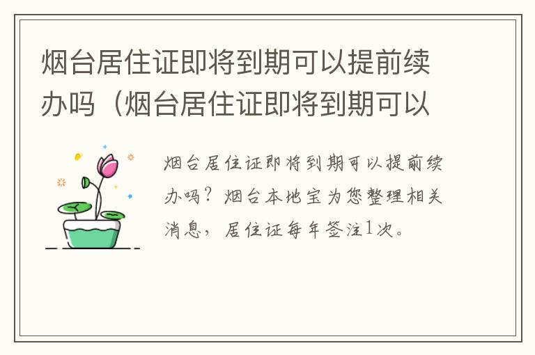 烟台居住证即将到期可以提前续办吗（烟台居住证即将到期可以提前续办吗）