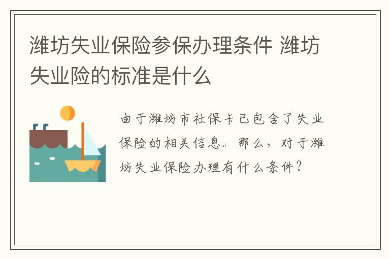 潍坊失业保险参保办理条件 潍坊失业险的标准是什么