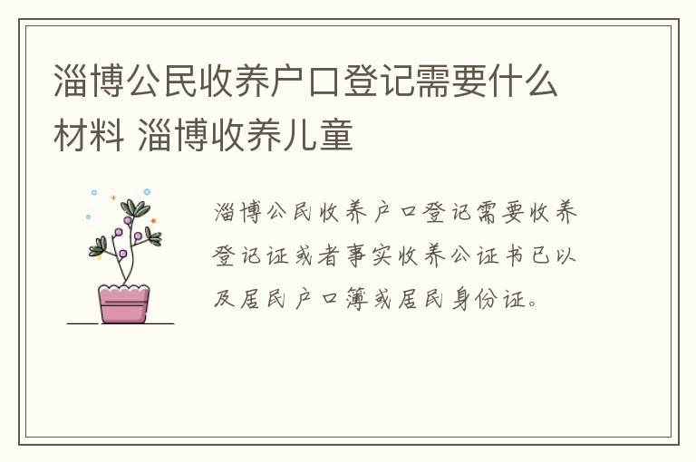 淄博公民收养户口登记需要什么材料 淄博收养儿童