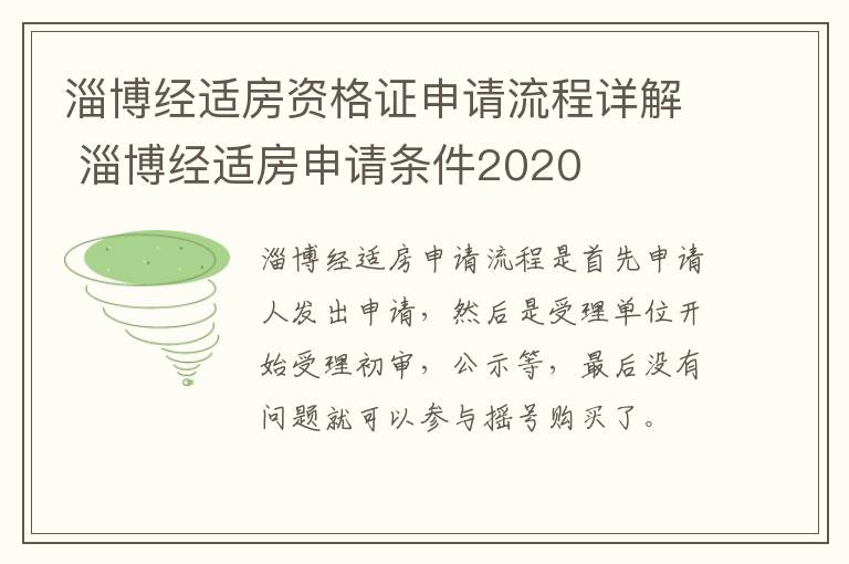 淄博经适房资格证申请流程详解 淄博经适房申请条件2020