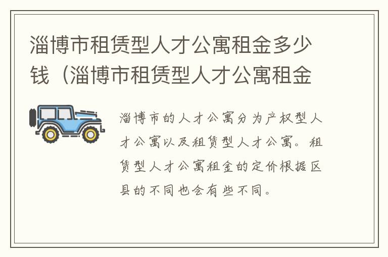 淄博市租赁型人才公寓租金多少钱（淄博市租赁型人才公寓租金多少钱一平）