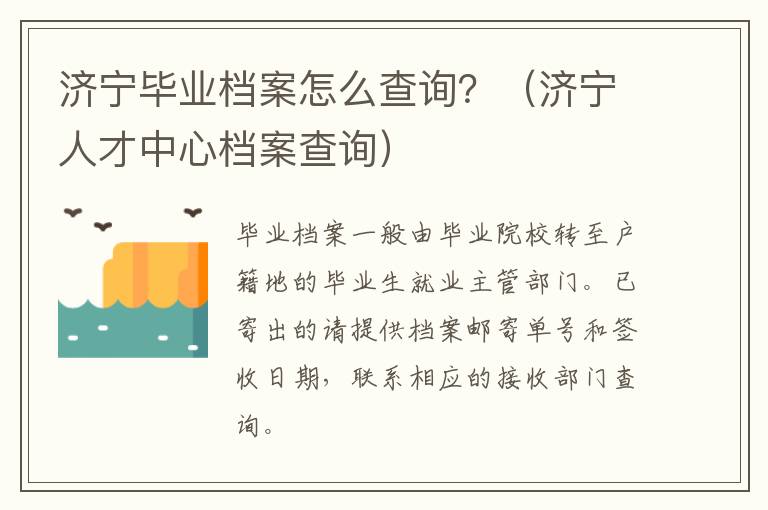 济宁毕业档案怎么查询？（济宁人才中心档案查询）