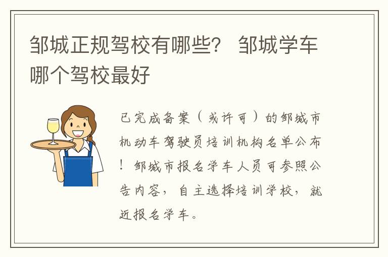 邹城正规驾校有哪些？ 邹城学车哪个驾校最好